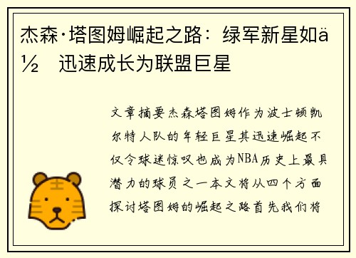 杰森·塔图姆崛起之路：绿军新星如何迅速成长为联盟巨星