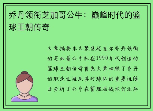 乔丹领衔芝加哥公牛：巅峰时代的篮球王朝传奇