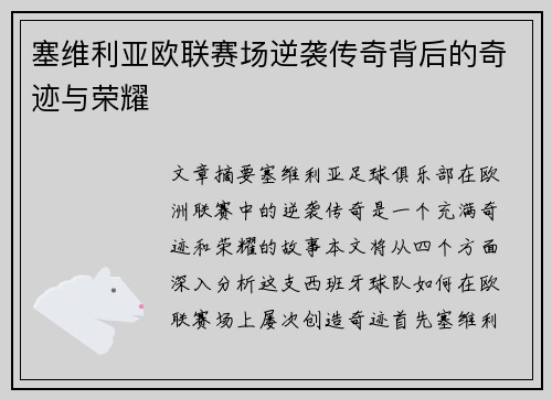 塞维利亚欧联赛场逆袭传奇背后的奇迹与荣耀
