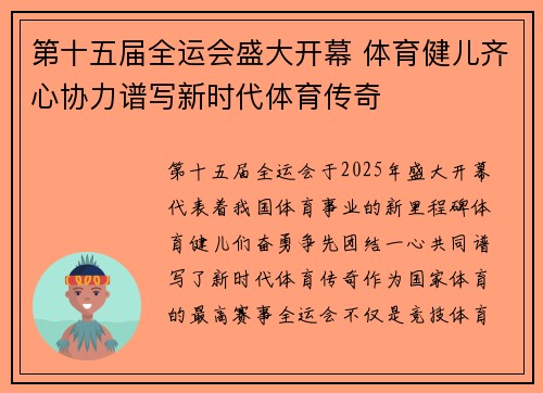 第十五届全运会盛大开幕 体育健儿齐心协力谱写新时代体育传奇