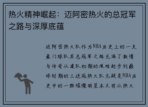 热火精神崛起：迈阿密热火的总冠军之路与深厚底蕴