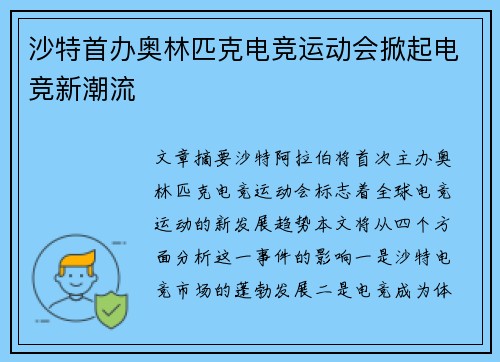 沙特首办奥林匹克电竞运动会掀起电竞新潮流