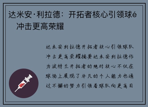 达米安·利拉德：开拓者核心引领球队冲击更高荣耀