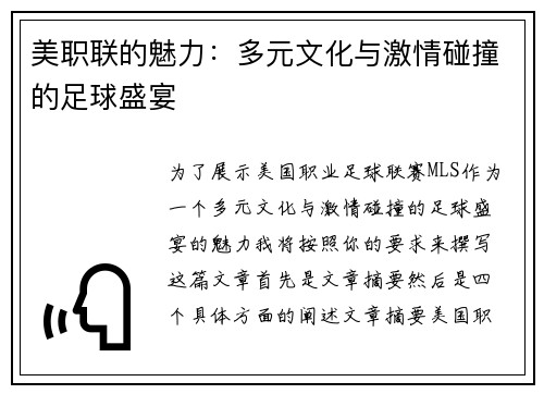 美职联的魅力：多元文化与激情碰撞的足球盛宴