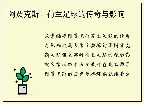 阿贾克斯：荷兰足球的传奇与影响