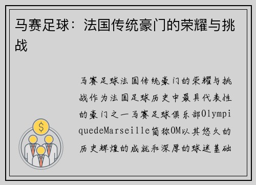 马赛足球：法国传统豪门的荣耀与挑战