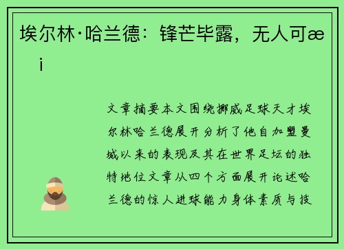 埃尔林·哈兰德：锋芒毕露，无人可挡