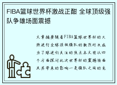 FIBA篮球世界杯激战正酣 全球顶级强队争雄场面震撼