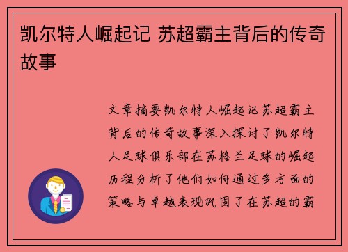 凯尔特人崛起记 苏超霸主背后的传奇故事