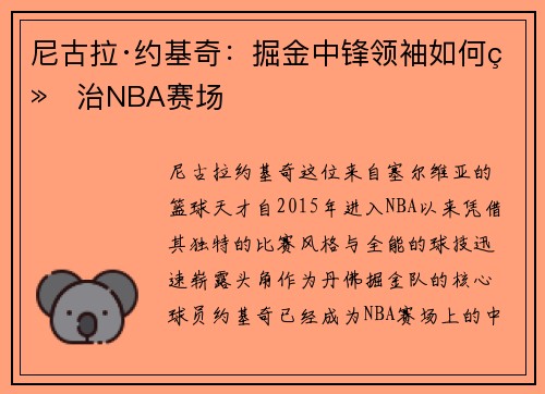 尼古拉·约基奇：掘金中锋领袖如何统治NBA赛场