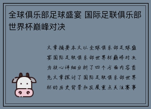 全球俱乐部足球盛宴 国际足联俱乐部世界杯巅峰对决