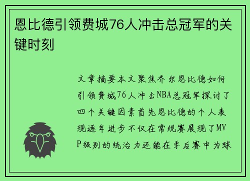恩比德引领费城76人冲击总冠军的关键时刻