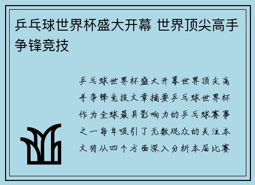 乒乓球世界杯盛大开幕 世界顶尖高手争锋竞技