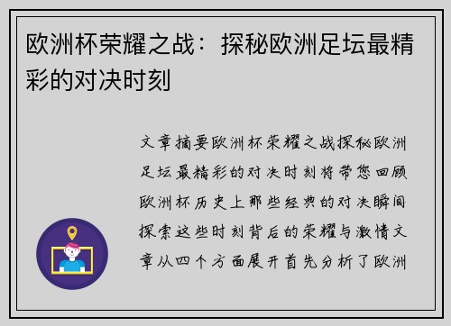 欧洲杯荣耀之战：探秘欧洲足坛最精彩的对决时刻