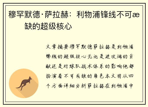 穆罕默德·萨拉赫：利物浦锋线不可或缺的超级核心