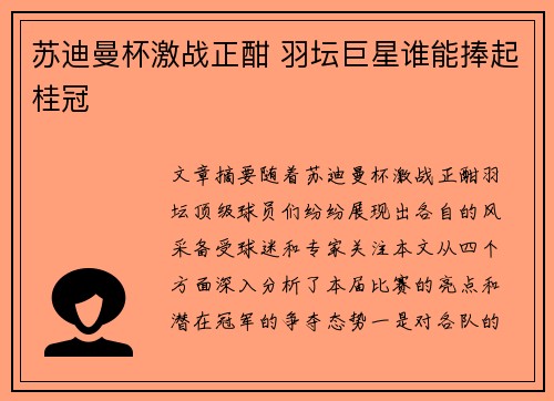 苏迪曼杯激战正酣 羽坛巨星谁能捧起桂冠