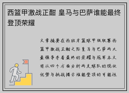 西篮甲激战正酣 皇马与巴萨谁能最终登顶荣耀