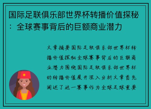 国际足联俱乐部世界杯转播价值探秘：全球赛事背后的巨额商业潜力