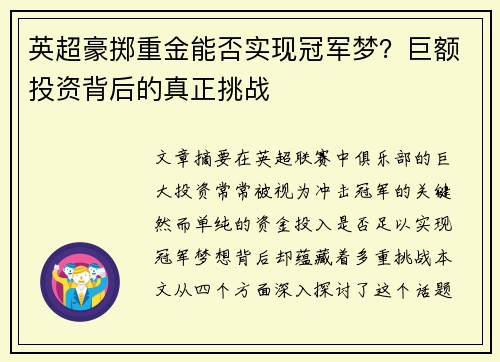 英超豪掷重金能否实现冠军梦？巨额投资背后的真正挑战