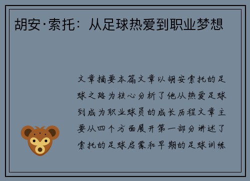 胡安·索托：从足球热爱到职业梦想