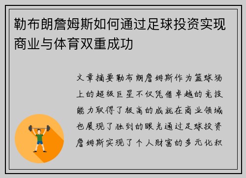 勒布朗詹姆斯如何通过足球投资实现商业与体育双重成功