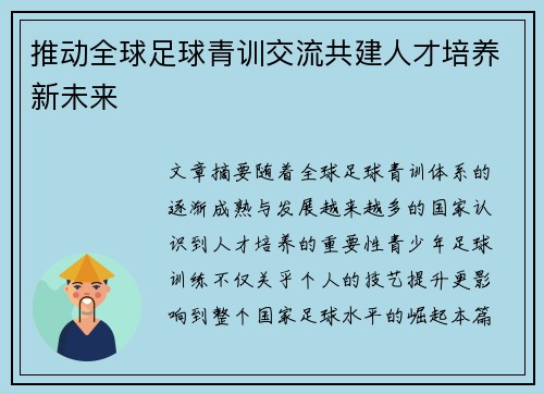 推动全球足球青训交流共建人才培养新未来