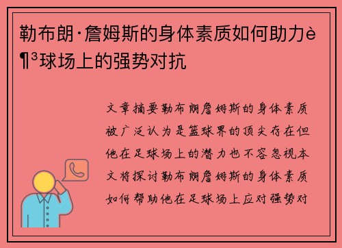勒布朗·詹姆斯的身体素质如何助力足球场上的强势对抗