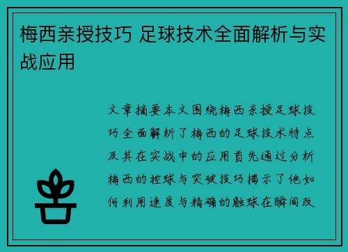 梅西亲授技巧 足球技术全面解析与实战应用