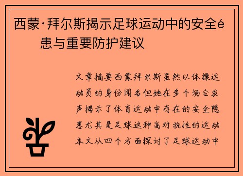 西蒙·拜尔斯揭示足球运动中的安全隐患与重要防护建议