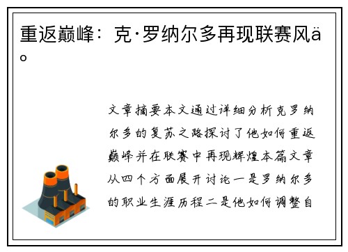 重返巅峰：克·罗纳尔多再现联赛风云