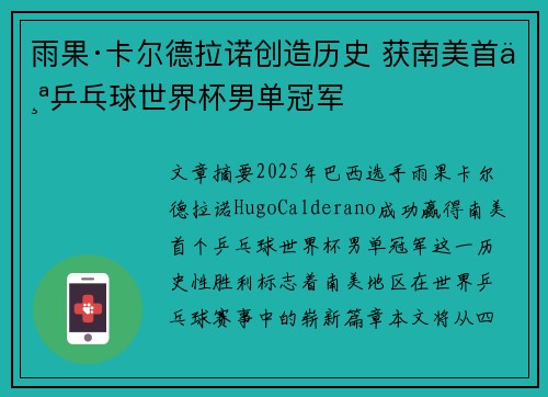 雨果·卡尔德拉诺创造历史 获南美首个乒乓球世界杯男单冠军