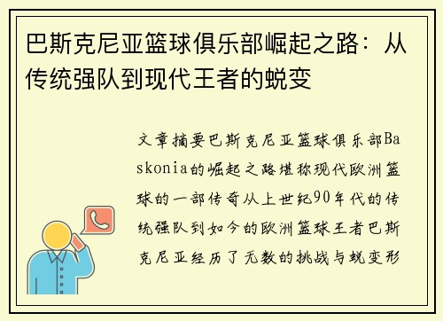巴斯克尼亚篮球俱乐部崛起之路：从传统强队到现代王者的蜕变