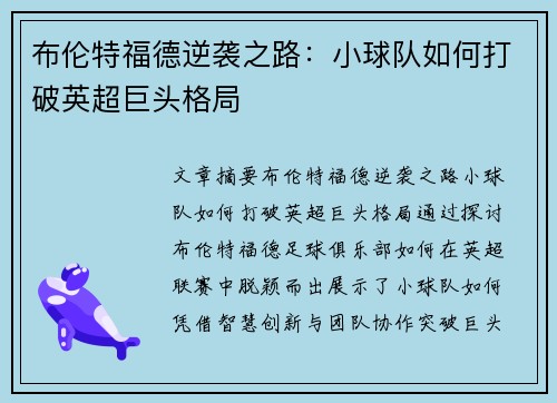 布伦特福德逆袭之路：小球队如何打破英超巨头格局