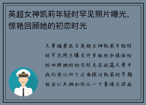 英超女神凯莉年轻时罕见照片曝光，惊艳回顾她的初恋时光