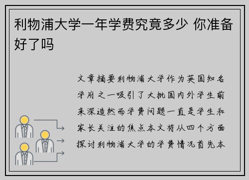 利物浦大学一年学费究竟多少 你准备好了吗