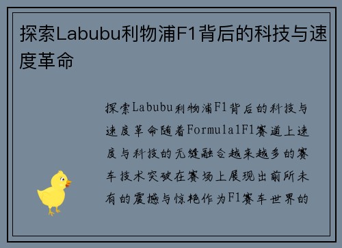 探索Labubu利物浦F1背后的科技与速度革命