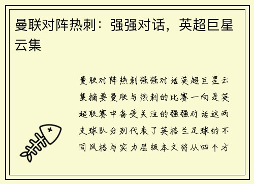 曼联对阵热刺：强强对话，英超巨星云集