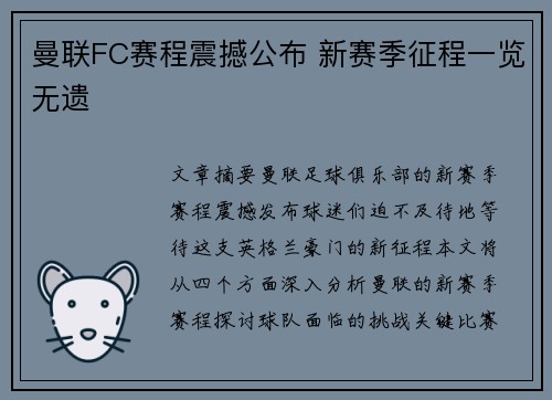 曼联FC赛程震撼公布 新赛季征程一览无遗