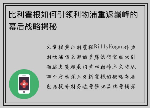 比利霍根如何引领利物浦重返巅峰的幕后战略揭秘