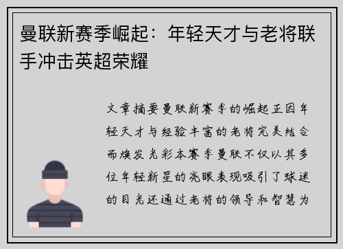 曼联新赛季崛起：年轻天才与老将联手冲击英超荣耀