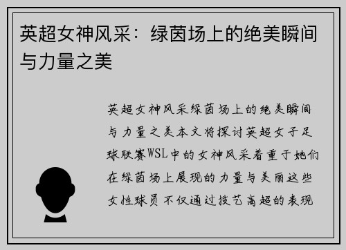 英超女神风采：绿茵场上的绝美瞬间与力量之美