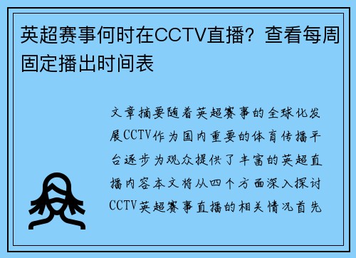 英超赛事何时在CCTV直播？查看每周固定播出时间表