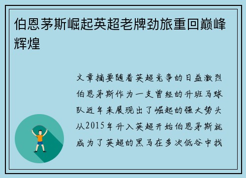 伯恩茅斯崛起英超老牌劲旅重回巅峰辉煌