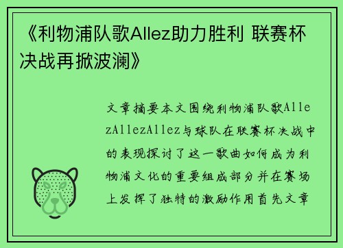 《利物浦队歌Allez助力胜利 联赛杯决战再掀波澜》