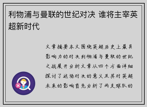 利物浦与曼联的世纪对决 谁将主宰英超新时代
