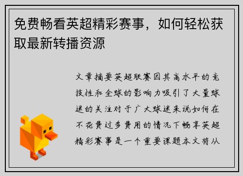 免费畅看英超精彩赛事，如何轻松获取最新转播资源