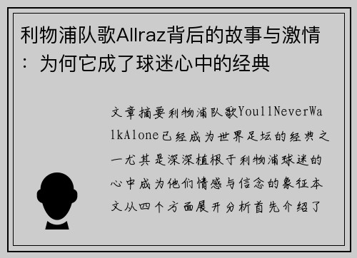 利物浦队歌Allraz背后的故事与激情：为何它成了球迷心中的经典