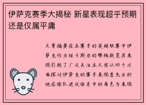 伊萨克赛季大揭秘 新星表现超乎预期还是仅属平庸