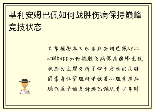 基利安姆巴佩如何战胜伤病保持巅峰竞技状态