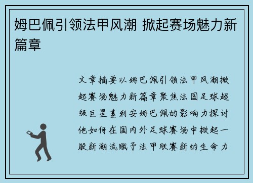 姆巴佩引领法甲风潮 掀起赛场魅力新篇章
